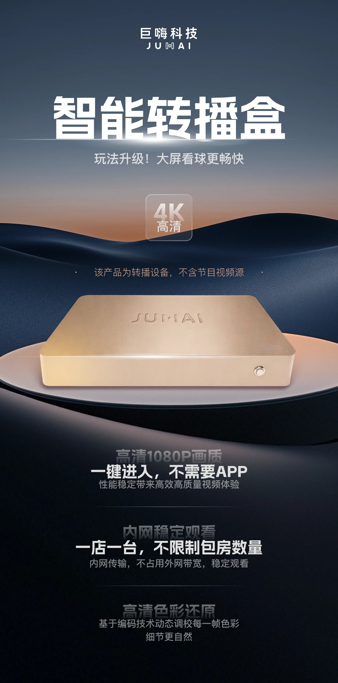 巨嗨智能转播盒