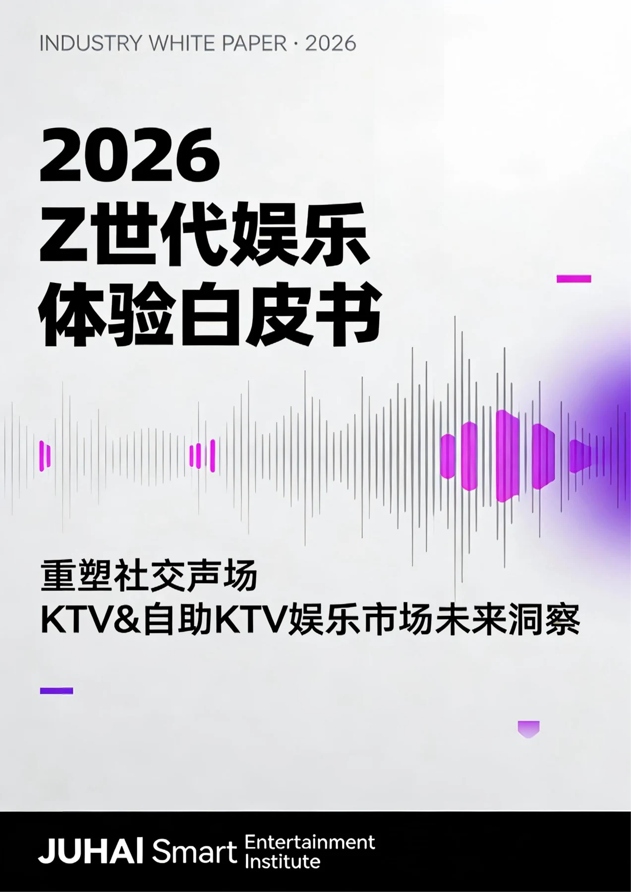 2026 Z世代娱乐体验白皮书