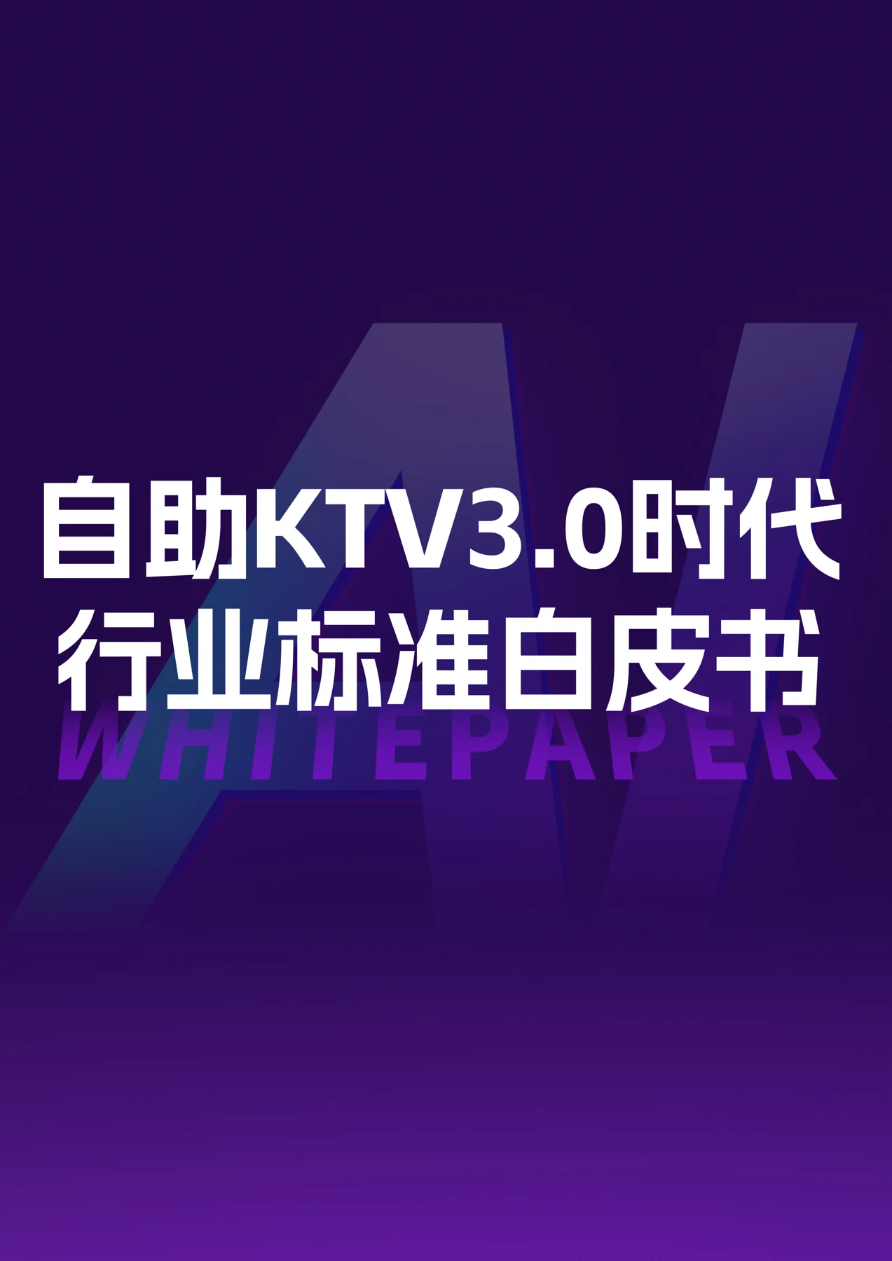 自助KTV3.0时代行业标准白皮书