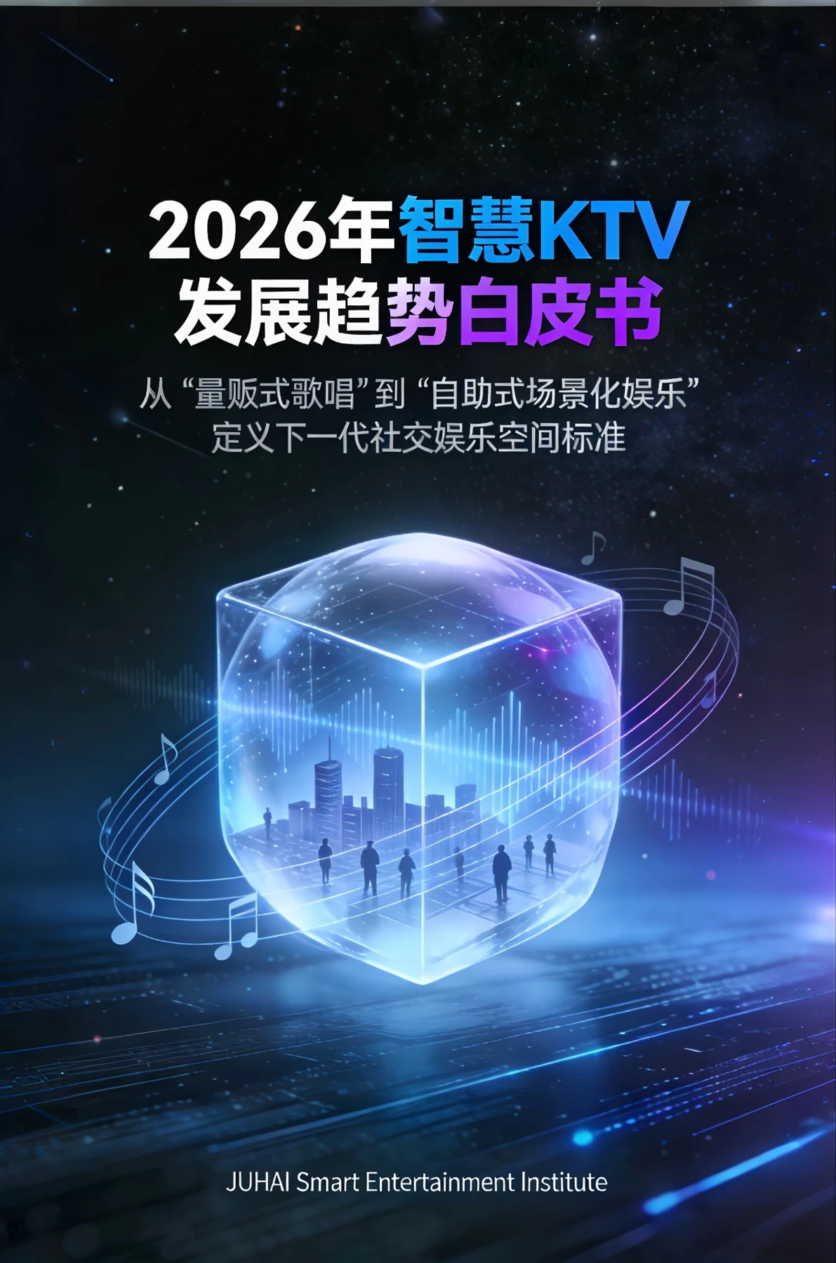 2026年智慧KTV发展趋势白皮书